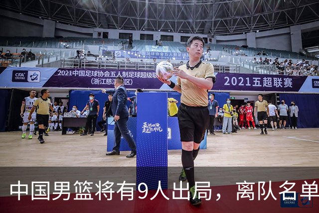 中国男篮将有9人出局，离队名单呼之欲出：北京、广东各1人