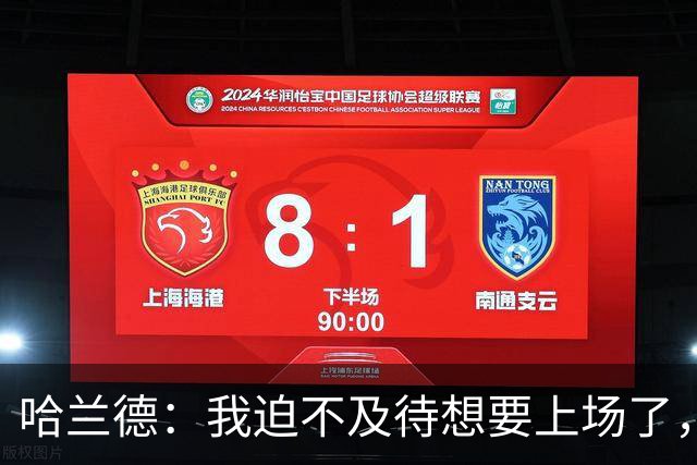 哈兰德：我迫不及待想要上场了，挪威队员彼此之间非常了解