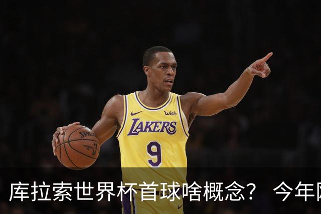 库拉索世界杯首球啥概念？ 今年刚0-2输中国男足+换帅